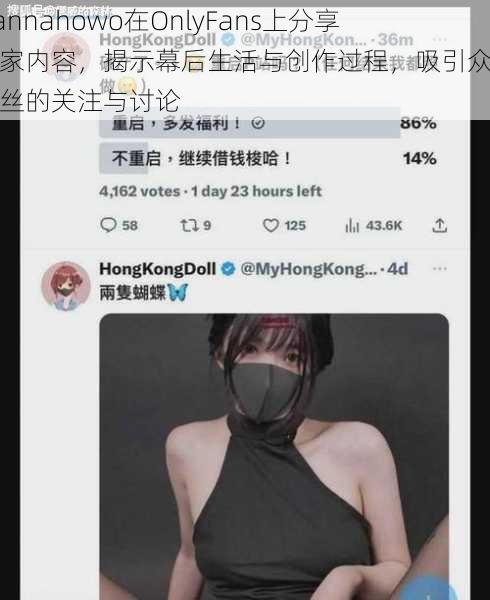 Hannahowo在OnlyFans上分享独家内容，揭示幕后生活与创作过程，吸引众多粉丝的关注与讨论