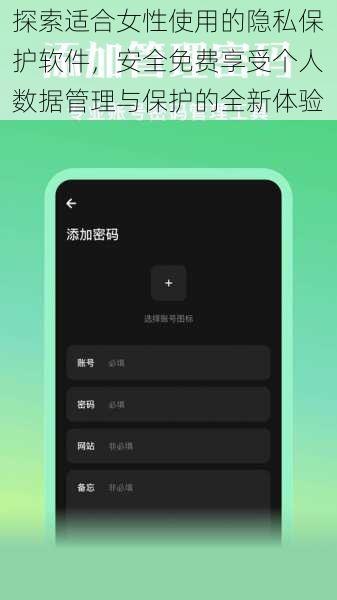 探索适合女性使用的隐私保护软件，安全免费享受个人数据管理与保护的全新体验