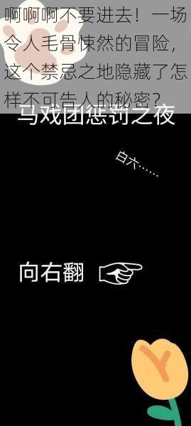 啊啊啊不要进去！一场令人毛骨悚然的冒险，这个禁忌之地隐藏了怎样不可告人的秘密？