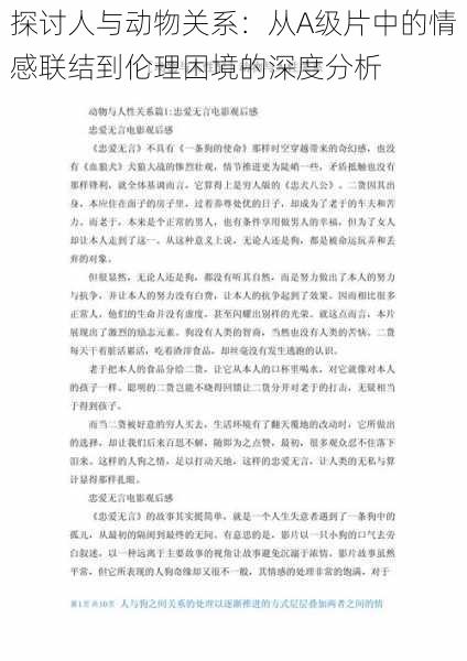 探讨人与动物关系：从A级片中的情感联结到伦理困境的深度分析