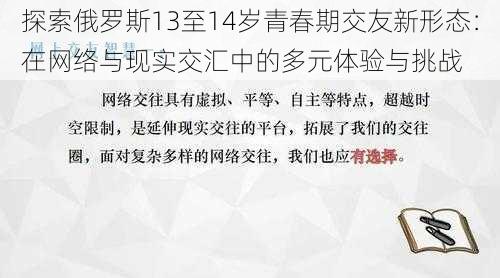 探索俄罗斯13至14岁青春期交友新形态：在网络与现实交汇中的多元体验与挑战