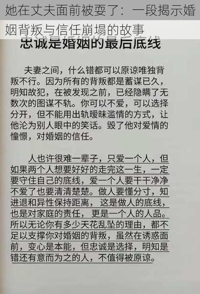 她在丈夫面前被耍了：一段揭示婚姻背叛与信任崩塌的故事