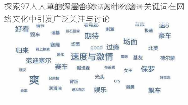 探索97人人草的深层含义：为什么这一关键词在网络文化中引发广泛关注与讨论