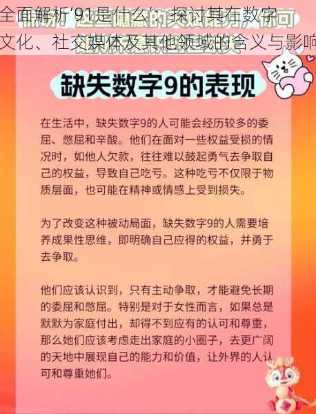 全面解析‘91是什么’：探讨其在数字文化、社交媒体及其他领域的含义与影响