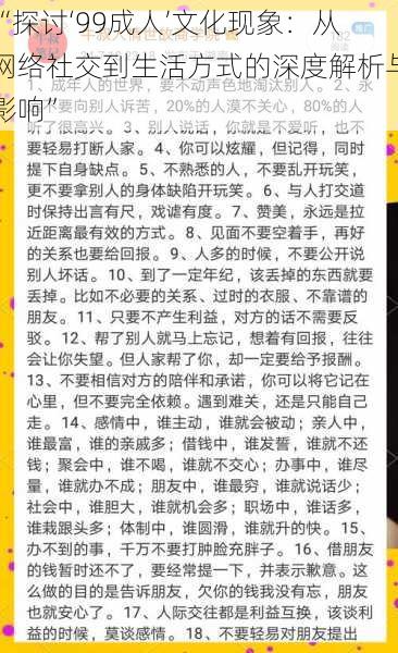 “探讨‘99成人’文化现象：从网络社交到生活方式的深度解析与影响”