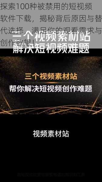 探索100种被禁用的短视频软件下载，揭秘背后原因与替代选择，满足你的观看需求与创作欲望！