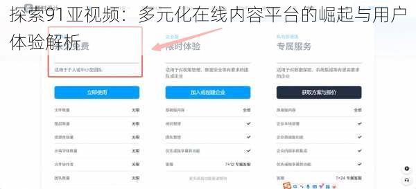探索91亚视频：多元化在线内容平台的崛起与用户体验解析