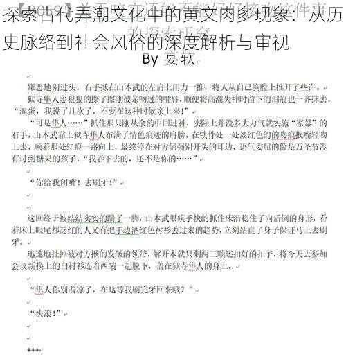 探索古代弄潮文化中的黄文肉多现象：从历史脉络到社会风俗的深度解析与审视