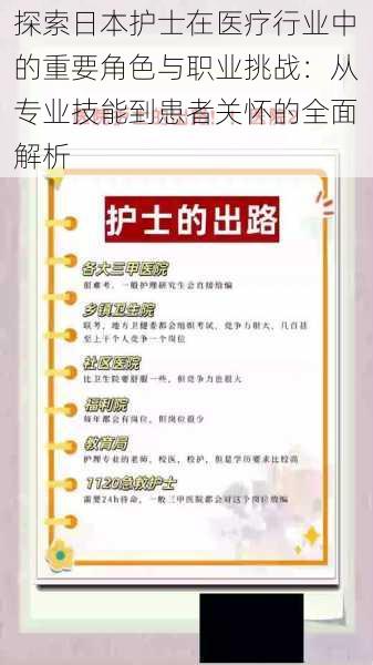 探索日本护士在医疗行业中的重要角色与职业挑战：从专业技能到患者关怀的全面解析