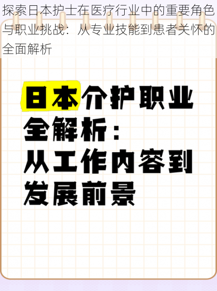 探索日本护士在医疗行业中的重要角色与职业挑战：从专业技能到患者关怀的全面解析