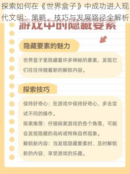 探索如何在《世界盒子》中成功进入现代文明：策略、技巧与发展路径全解析