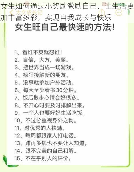 女生如何通过小奖励激励自己，让生活更加丰富多彩，实现自我成长与快乐