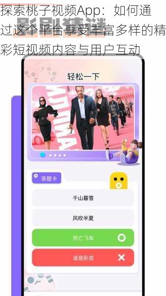 探索桃子视频App：如何通过这个平台享受丰富多样的精彩短视频内容与用户互动