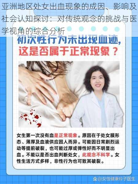 亚洲地区处女出血现象的成因、影响及社会认知探讨：对传统观念的挑战与医学视角的综合分析