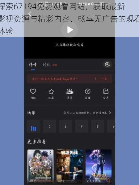 探索67194免费观看网站，获取最新影视资源与精彩内容，畅享无广告的观看体验