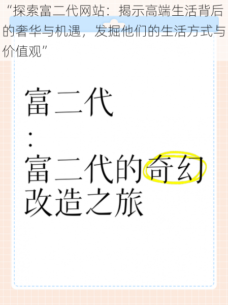 “探索富二代网站：揭示高端生活背后的奢华与机遇，发掘他们的生活方式与价值观”