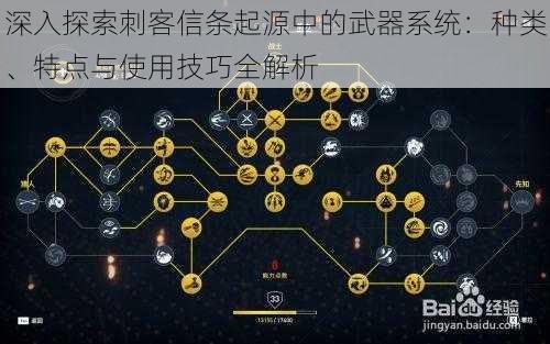 深入探索刺客信条起源中的武器系统：种类、特点与使用技巧全解析