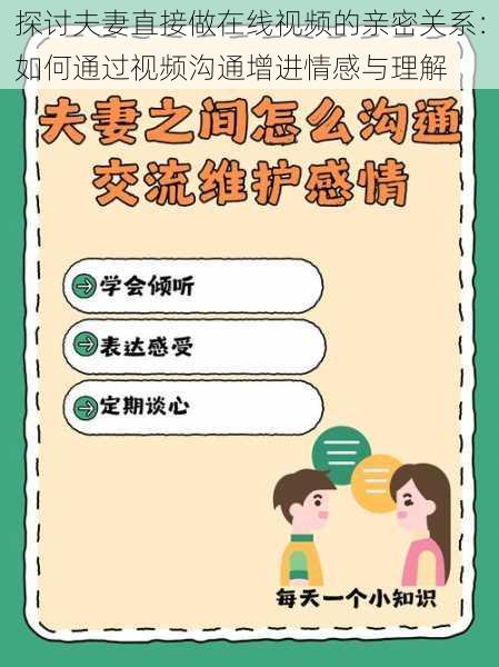 探讨夫妻直接做在线视频的亲密关系：如何通过视频沟通增进情感与理解