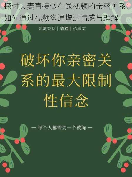 探讨夫妻直接做在线视频的亲密关系：如何通过视频沟通增进情感与理解