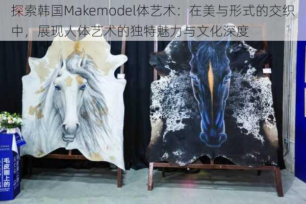 探索韩国Makemodel体艺术：在美与形式的交织中，展现人体艺术的独特魅力与文化深度