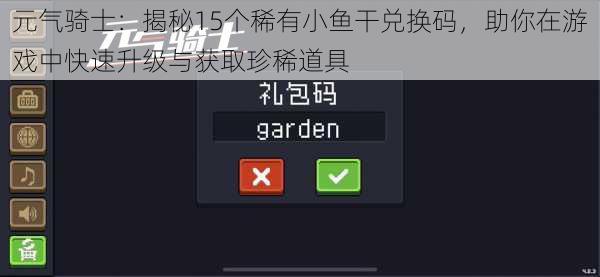 元气骑士：揭秘15个稀有小鱼干兑换码，助你在游戏中快速升级与获取珍稀道具