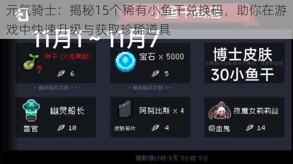 元气骑士：揭秘15个稀有小鱼干兑换码，助你在游戏中快速升级与获取珍稀道具