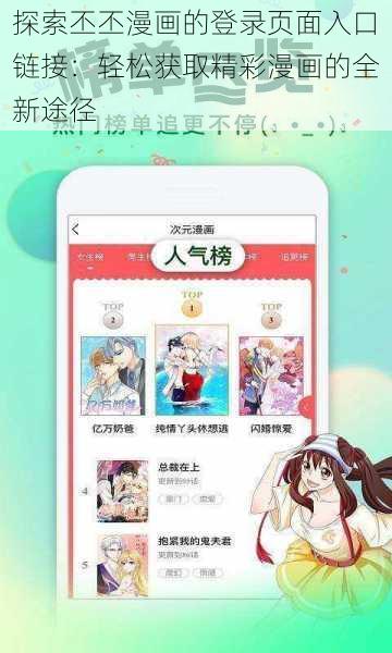 探索丕丕漫画的登录页面入口链接：轻松获取精彩漫画的全新途径