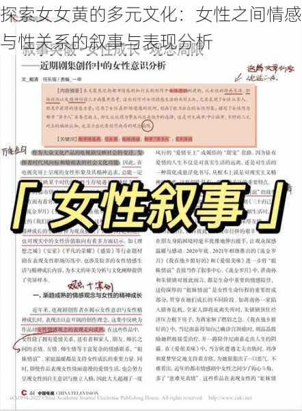 探索女女黄的多元文化：女性之间情感与性关系的叙事与表现分析