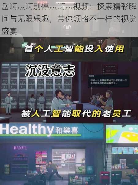 岳啊灬啊别停灬啊灬视频：探索精彩瞬间与无限乐趣，带你领略不一样的视觉盛宴