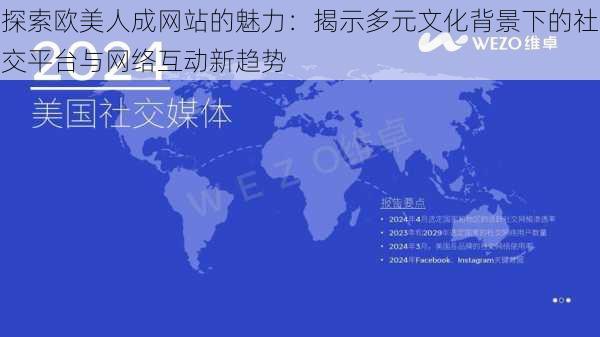 探索欧美人成网站的魅力：揭示多元文化背景下的社交平台与网络互动新趋势