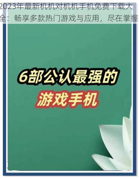 2023年最新机机对机机手机免费下载大全：畅享多款热门游戏与应用，尽在掌握！