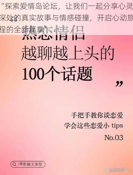 “探索爱情岛论坛，让我们一起分享心灵深处的真实故事与情感碰撞，开启心动旅程的全新篇章”