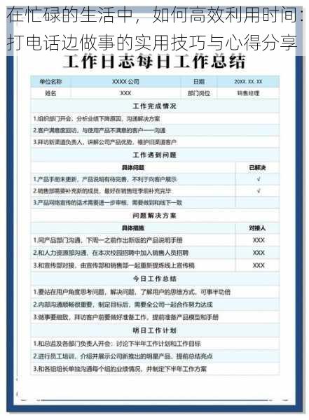 在忙碌的生活中，如何高效利用时间：打电话边做事的实用技巧与心得分享