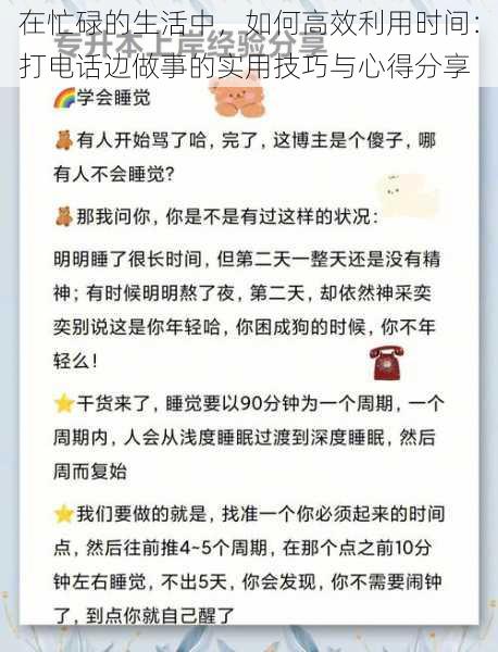 在忙碌的生活中，如何高效利用时间：打电话边做事的实用技巧与心得分享