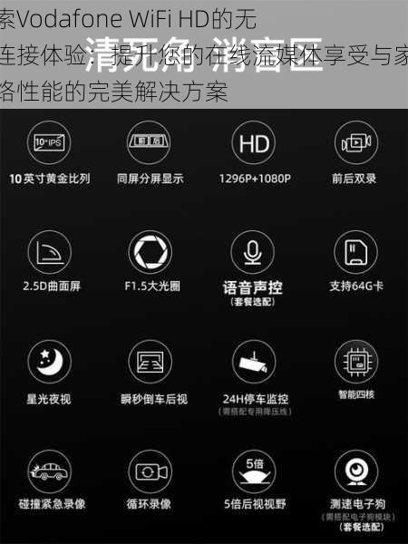 探索Vodafone WiFi HD的无缝连接体验：提升您的在线流媒体享受与家庭网络性能的完美解决方案