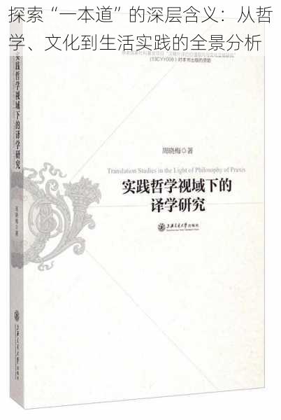 探索“一本道”的深层含义：从哲学、文化到生活实践的全景分析