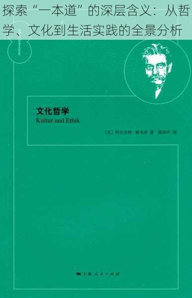 探索“一本道”的深层含义：从哲学、文化到生活实践的全景分析