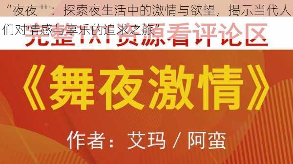 “夜夜艹：探索夜生活中的激情与欲望，揭示当代人们对情感与享乐的追求之旅”