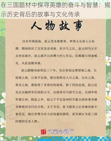 在三国题材中探寻英雄的奋斗与智慧：揭示历史背后的故事与文化传承