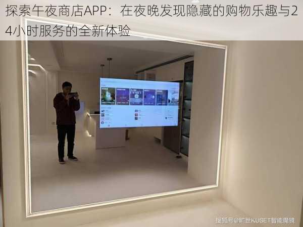 探索午夜商店APP：在夜晚发现隐藏的购物乐趣与24小时服务的全新体验