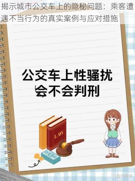 揭示城市公交车上的隐秘问题：乘客遭遇不当行为的真实案例与应对措施