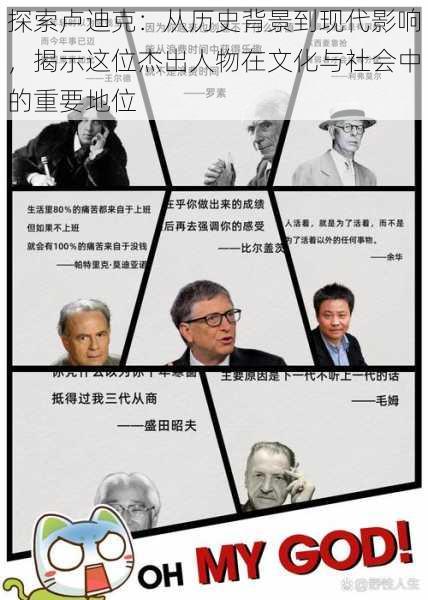 探索卢迪克：从历史背景到现代影响，揭示这位杰出人物在文化与社会中的重要地位