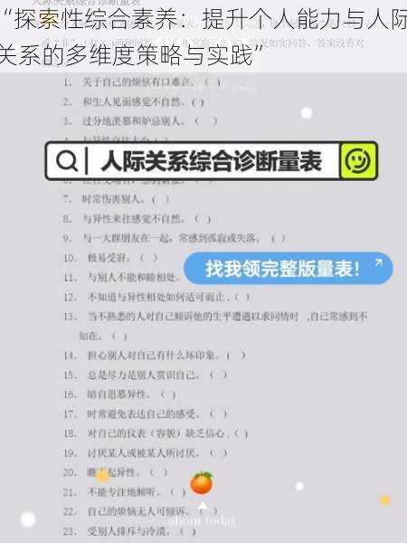 “探索性综合素养：提升个人能力与人际关系的多维度策略与实践”