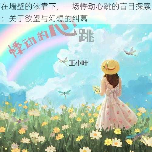 在墙壁的依靠下，一场悸动心跳的盲目探索：关于欲望与幻想的纠葛