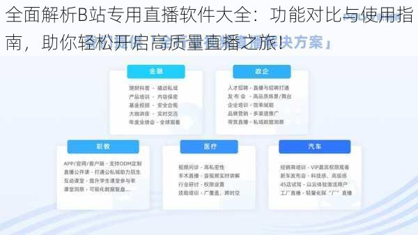 全面解析B站专用直播软件大全：功能对比与使用指南，助你轻松开启高质量直播之旅！