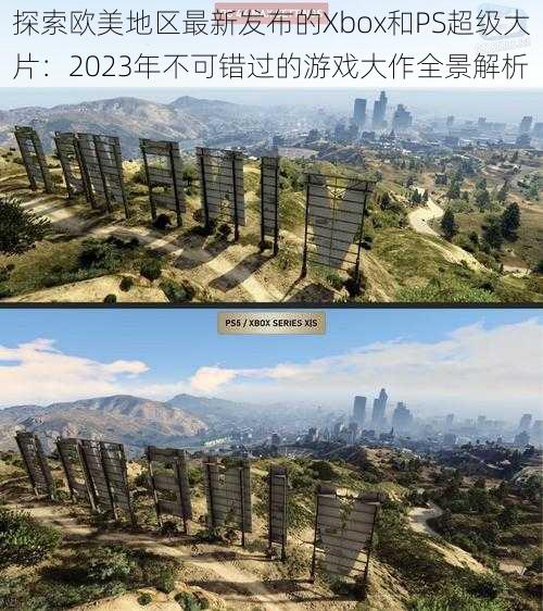 探索欧美地区最新发布的Xbox和PS超级大片：2023年不可错过的游戏大作全景解析