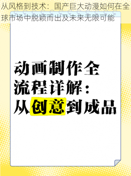 从风格到技术：国产巨大动漫如何在全球市场中脱颖而出及未来无限可能