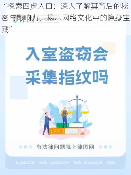 “探索四虎入口：深入了解其背后的秘密与影响力，揭示网络文化中的隐藏宝藏”