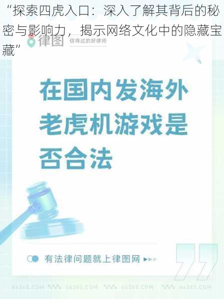 “探索四虎入口：深入了解其背后的秘密与影响力，揭示网络文化中的隐藏宝藏”