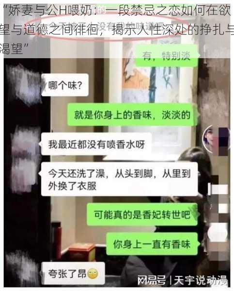 “娇妻与公H喂奶：一段禁忌之恋如何在欲望与道德之间徘徊，揭示人性深处的挣扎与渴望”